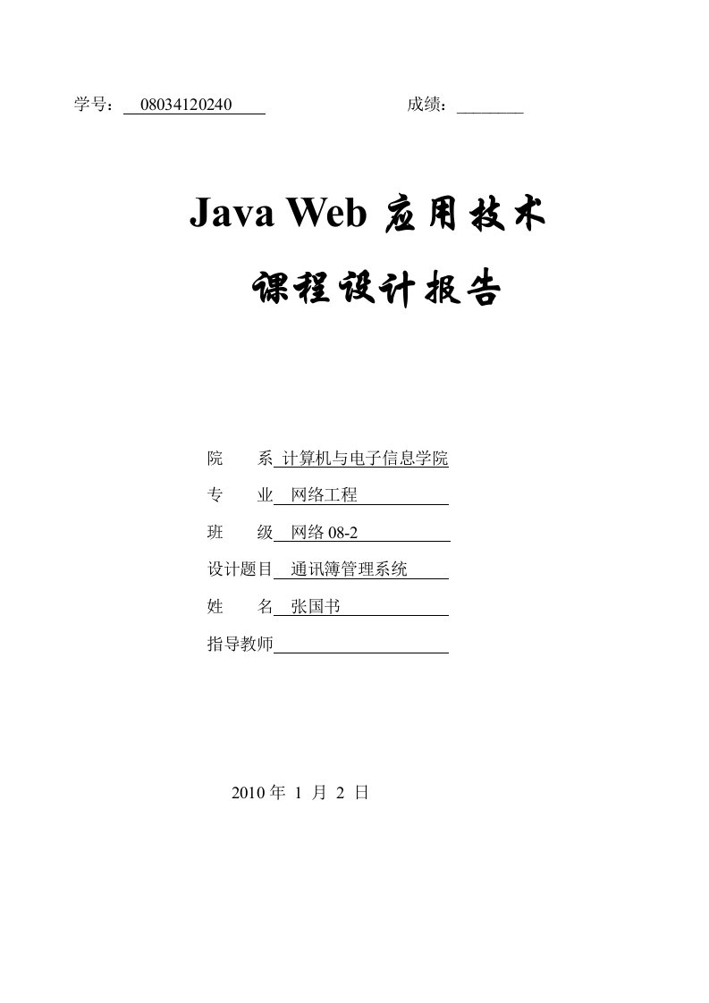 Java+Web课程设计报告