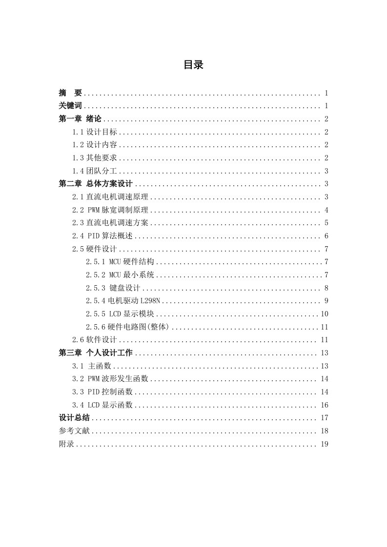 直流电机PID调速报告