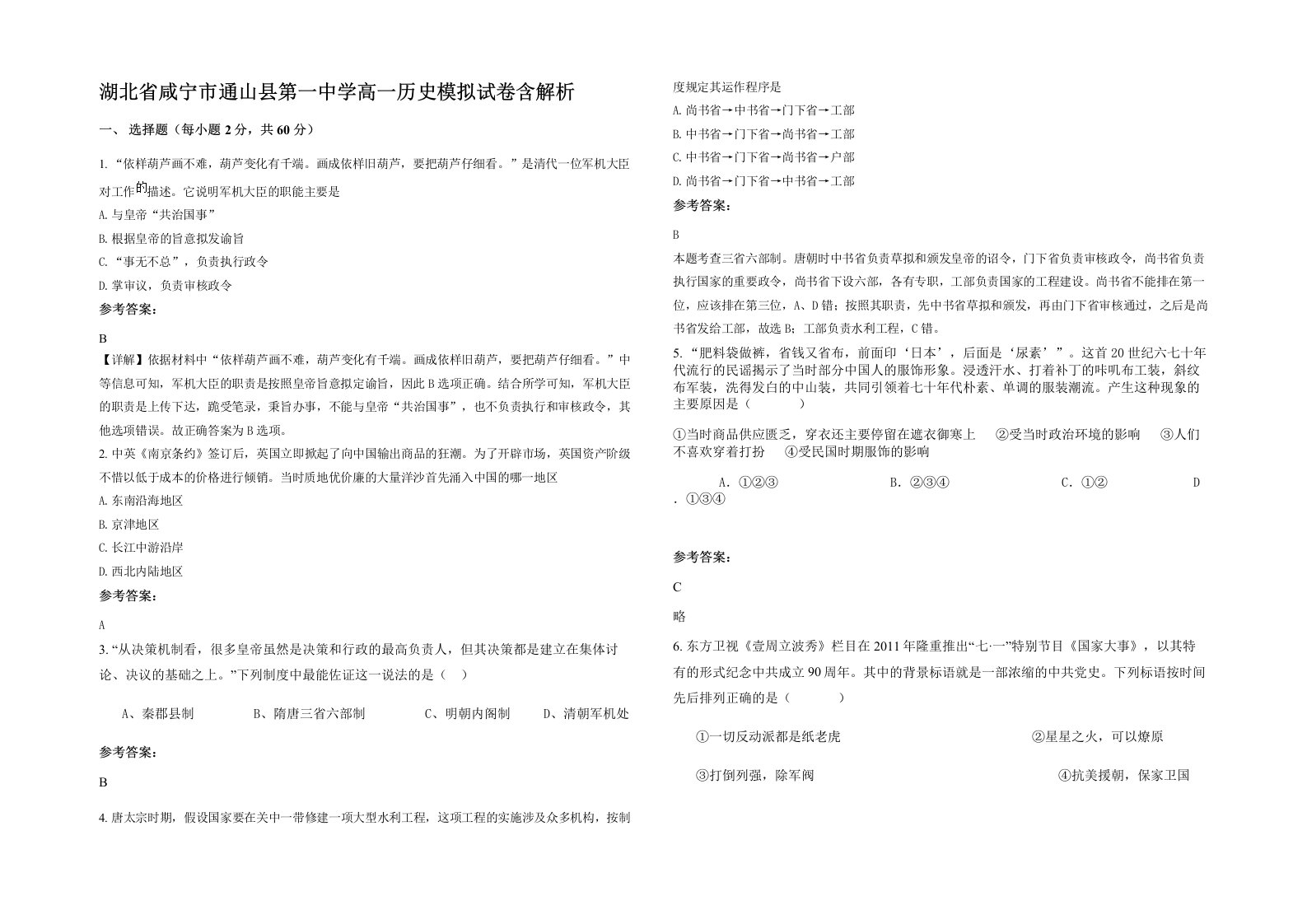 湖北省咸宁市通山县第一中学高一历史模拟试卷含解析