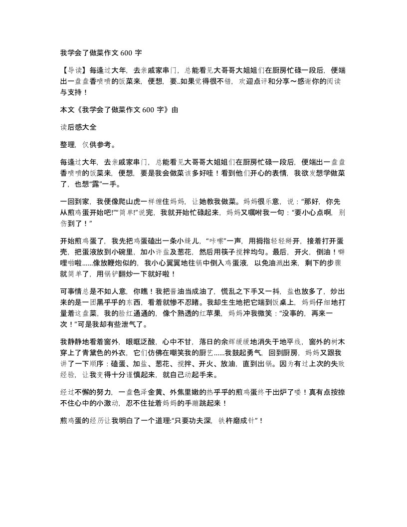 我学会了做菜作文600字