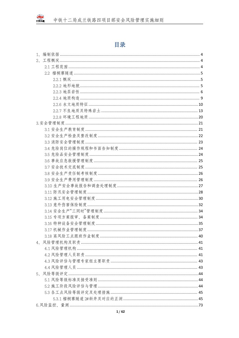 安全风险实施细则