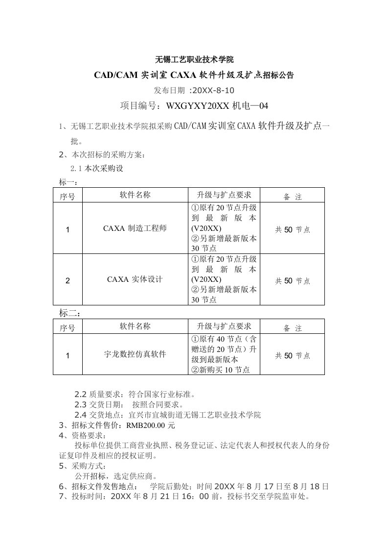 招标投标-cadcam实训室caxa软件升级及扩点招标公告