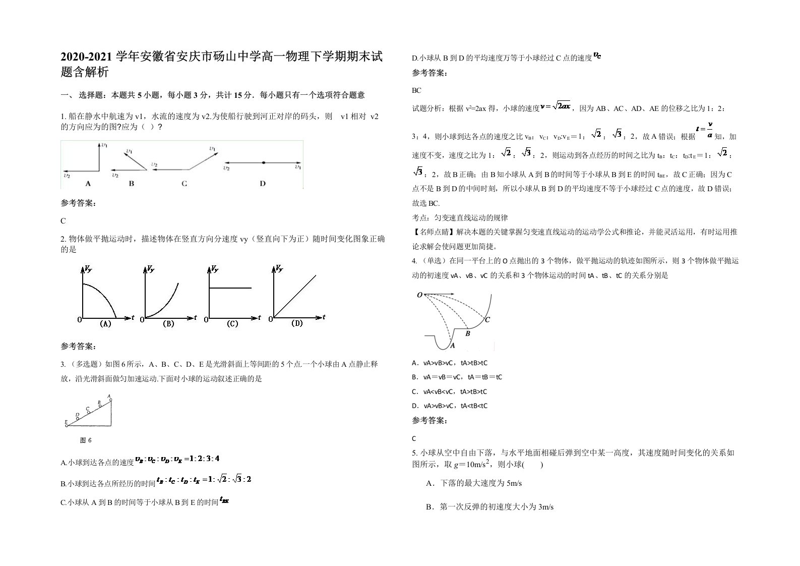 2020-2021学年安徽省安庆市砀山中学高一物理下学期期末试题含解析