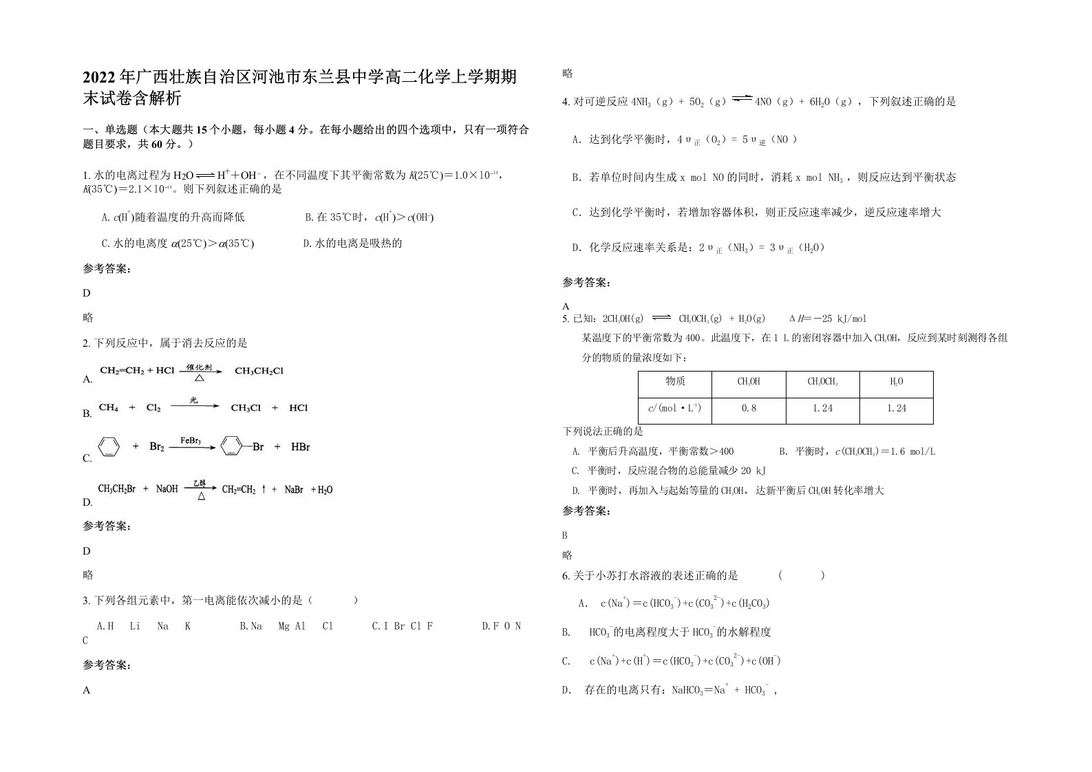 2022年广西壮族自治区河池市东兰县中学高二化学上学期期末试卷含解析