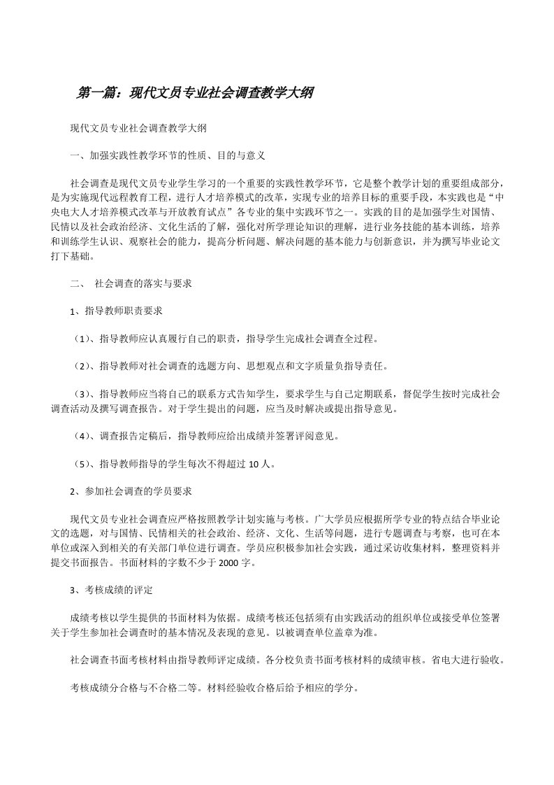 现代文员专业社会调查教学大纲（最终定稿）[修改版]