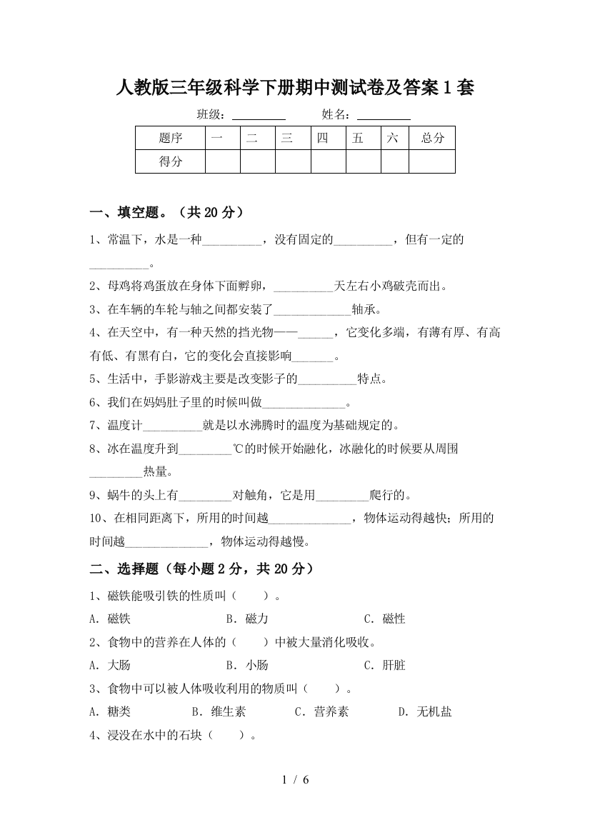 人教版三年级科学下册期中测试卷及答案1套