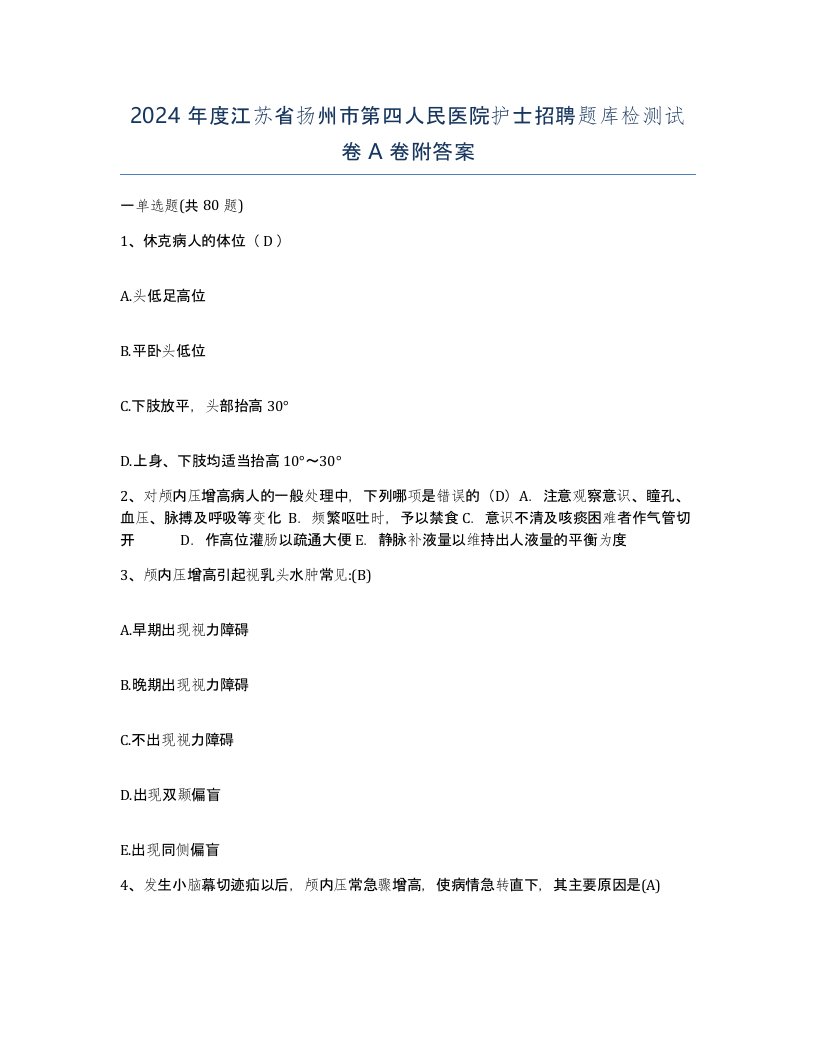 2024年度江苏省扬州市第四人民医院护士招聘题库检测试卷A卷附答案