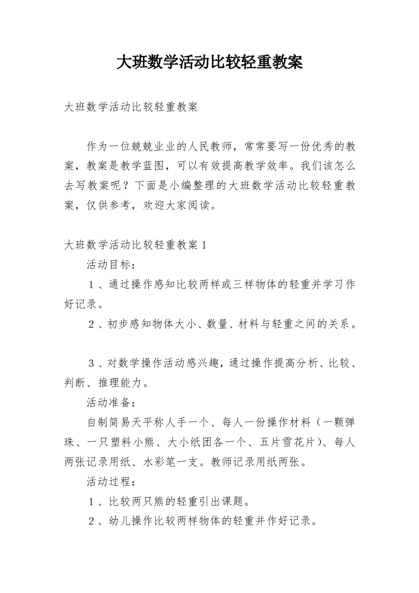 大班数学活动比较轻重教案