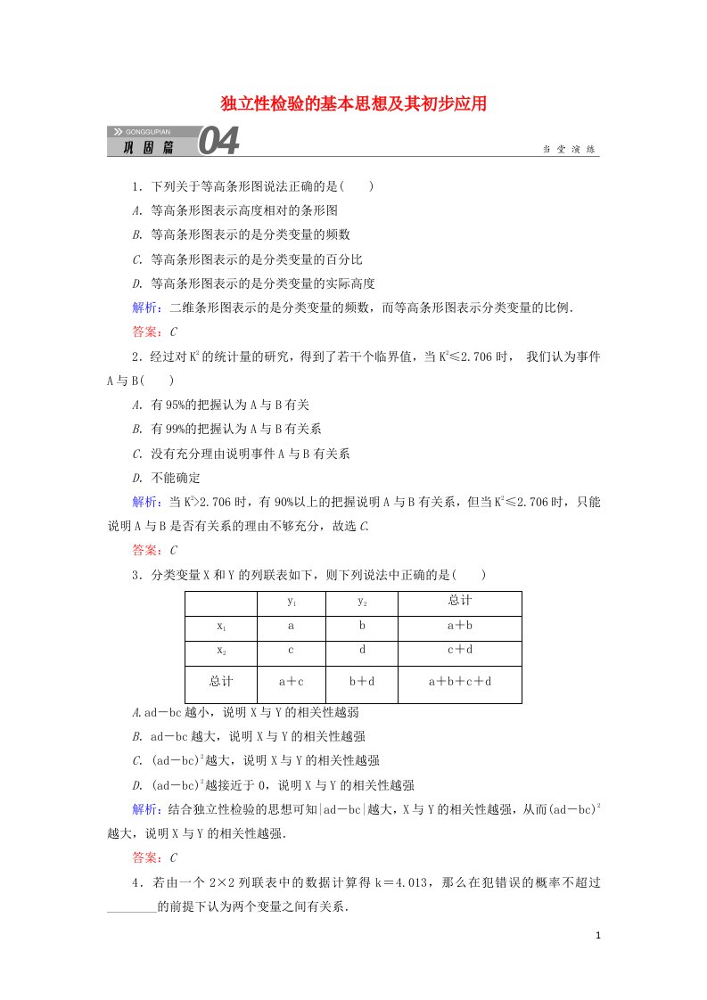 2020秋高中数学第一章统计案例1.2独立性检验的基本思想及其初步应用课堂巩固练习含解析新人教A版选修1_2