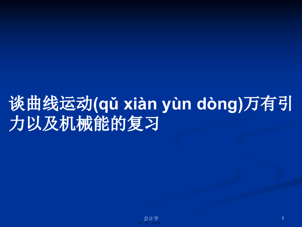 谈曲线运动万有引力以及机械能的复习