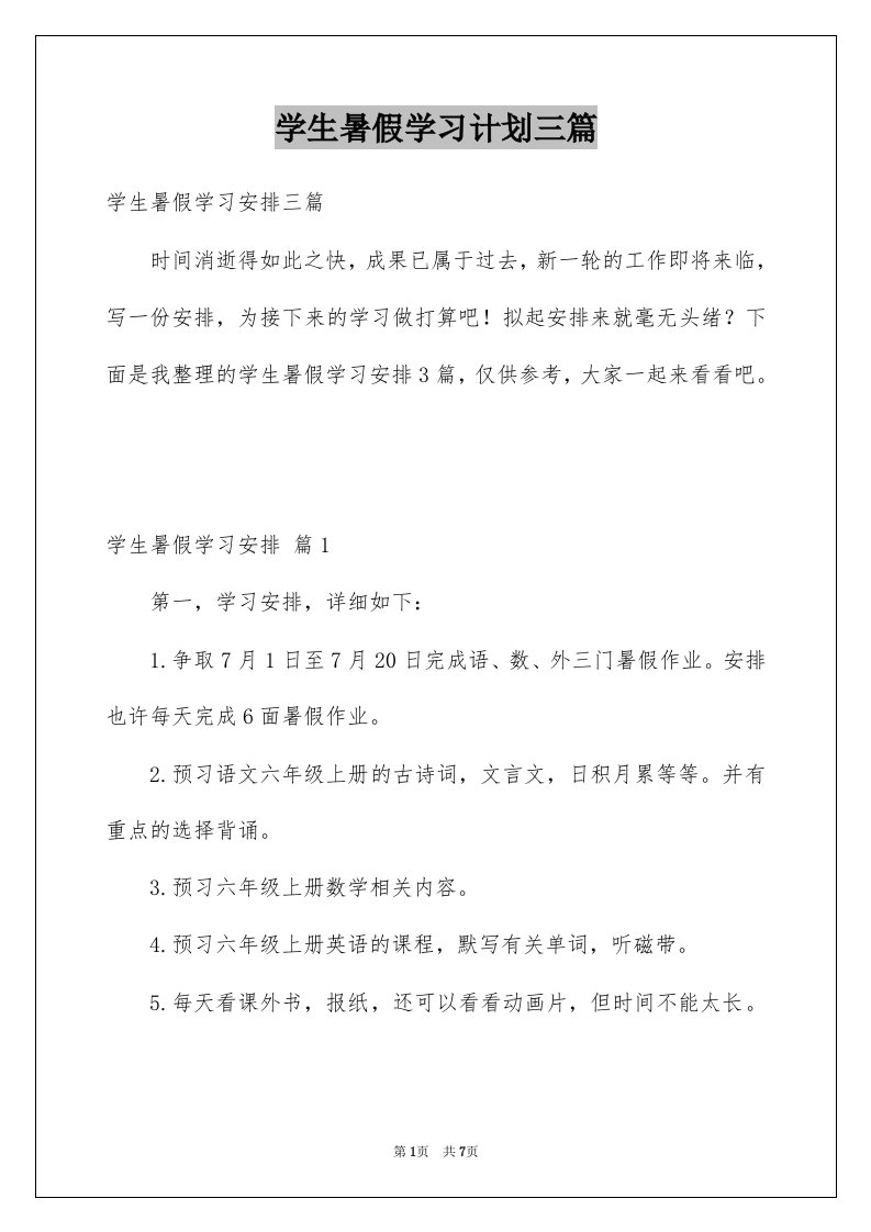 学生暑假学习计划三篇范本