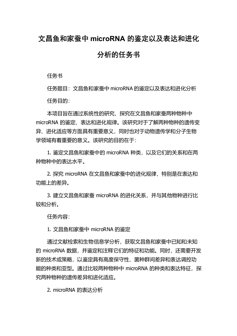 文昌鱼和家蚕中microRNA的鉴定以及表达和进化分析的任务书