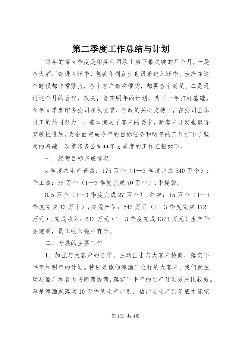 第二季度工作总结与计划