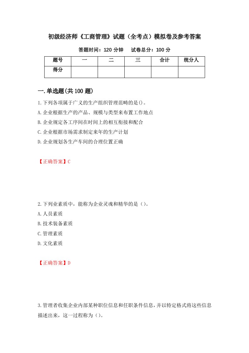 初级经济师工商管理试题全考点模拟卷及参考答案3