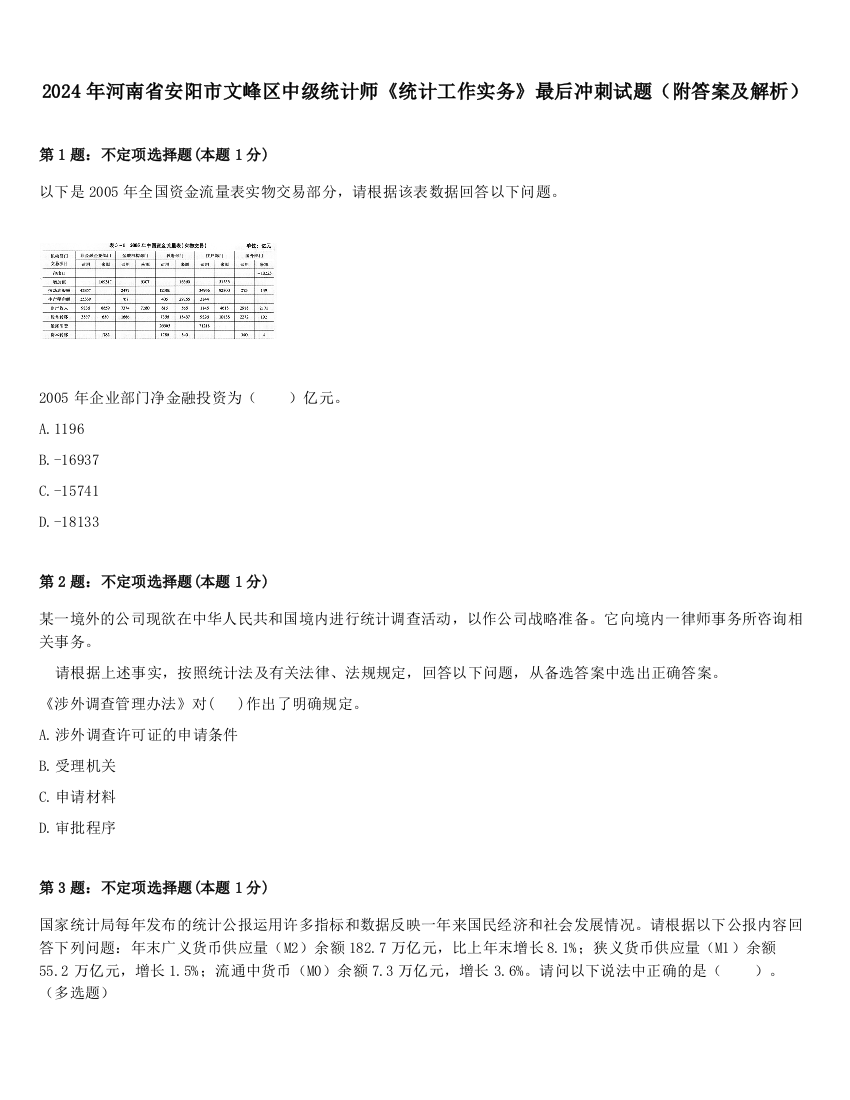 2024年河南省安阳市文峰区中级统计师《统计工作实务》最后冲刺试题（附答案及解析）