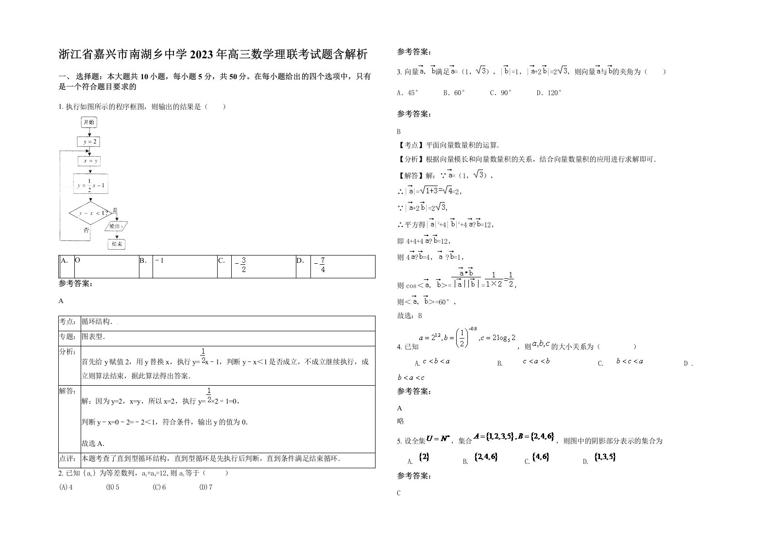 浙江省嘉兴市南湖乡中学2023年高三数学理联考试题含解析