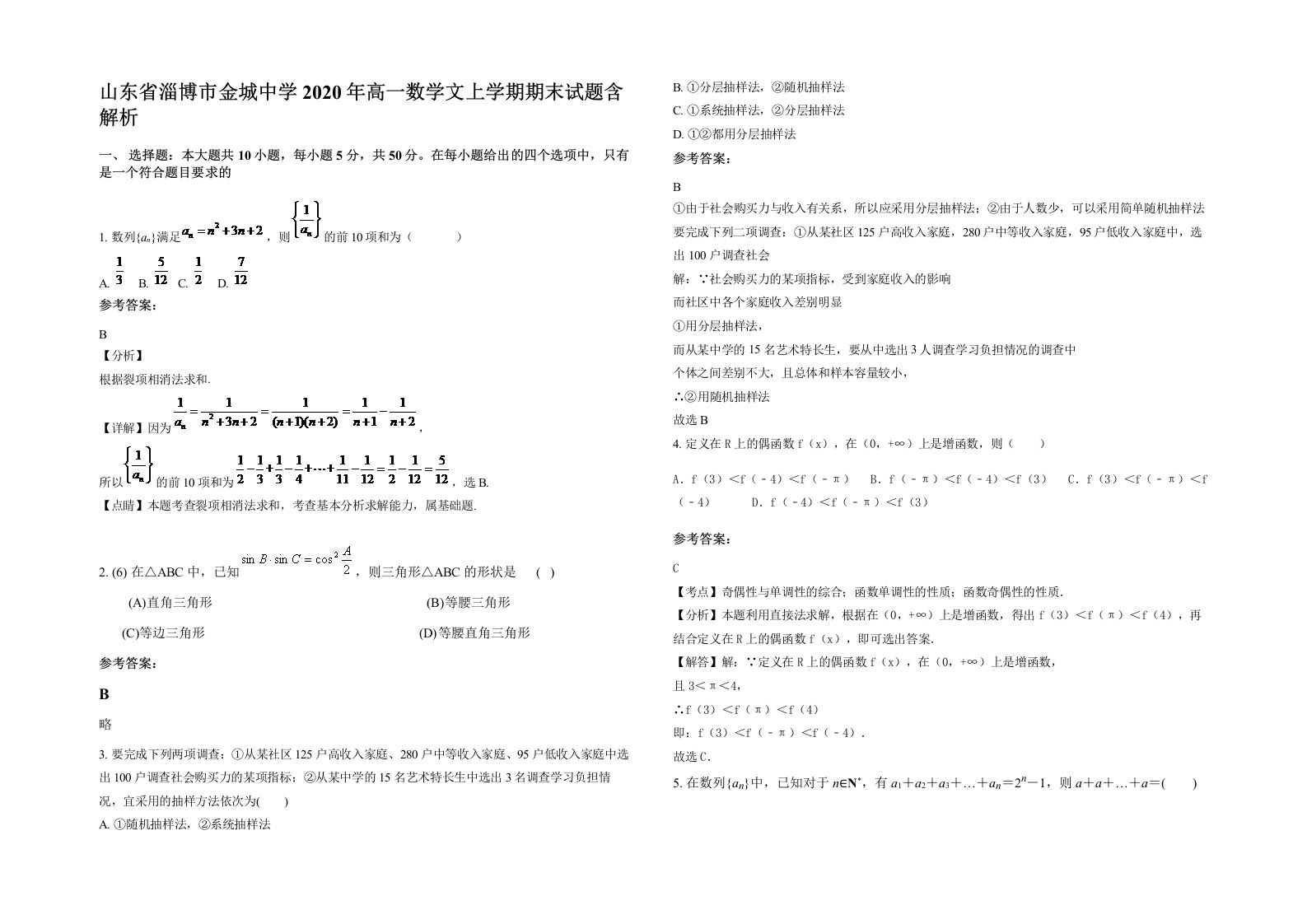 山东省淄博市金城中学2020年高一数学文上学期期末试题含解析