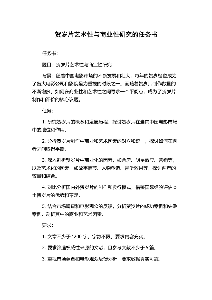 贺岁片艺术性与商业性研究的任务书