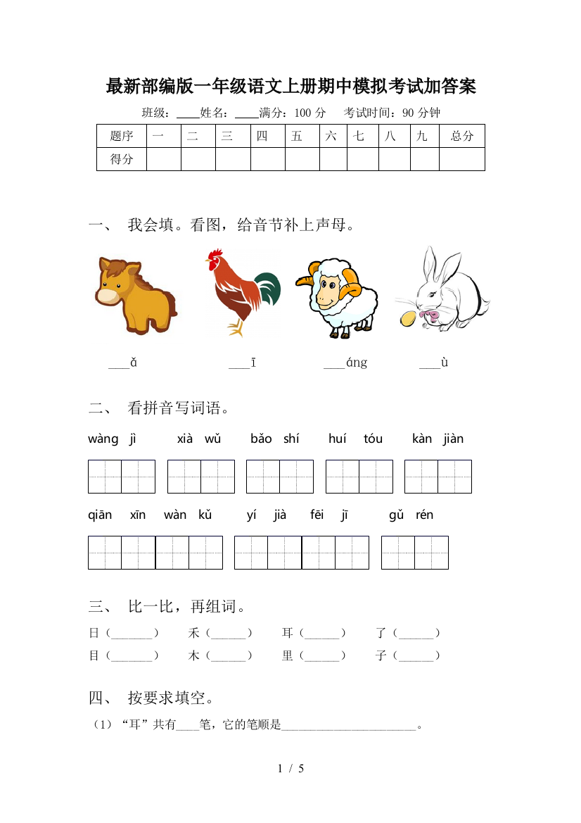 最新部编版一年级语文上册期中模拟考试加答案