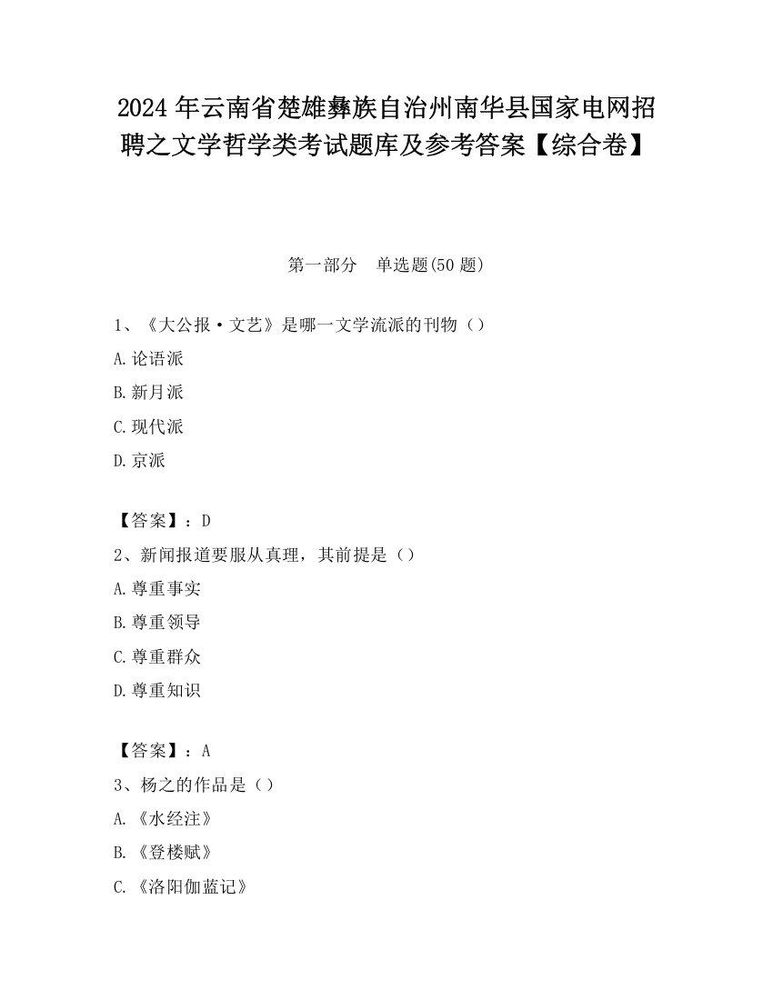 2024年云南省楚雄彝族自治州南华县国家电网招聘之文学哲学类考试题库及参考答案【综合卷】