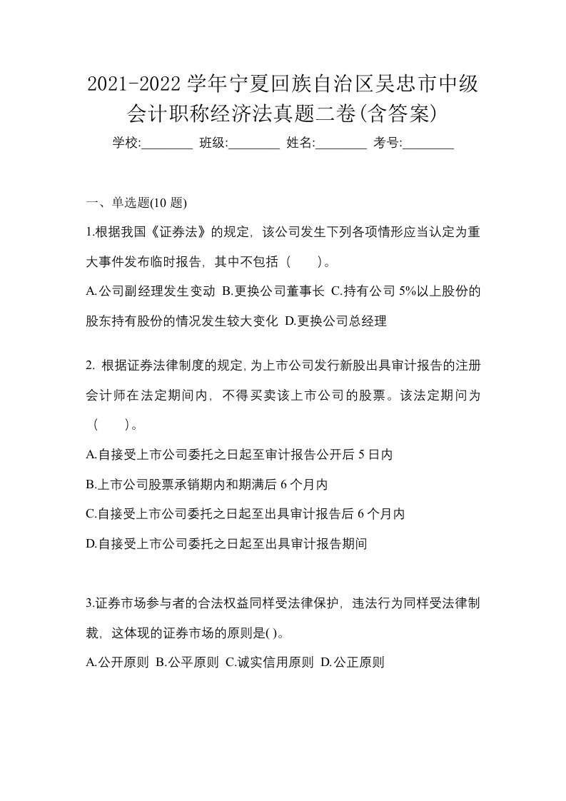 2021-2022学年宁夏回族自治区吴忠市中级会计职称经济法真题二卷含答案