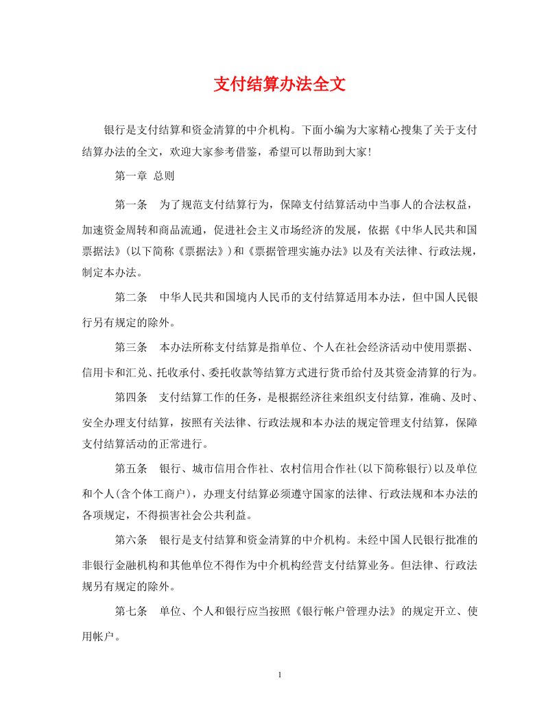 支付结算办法全文