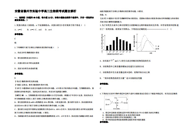 安徽省滁州市实验中学高三生物联考试题含解析