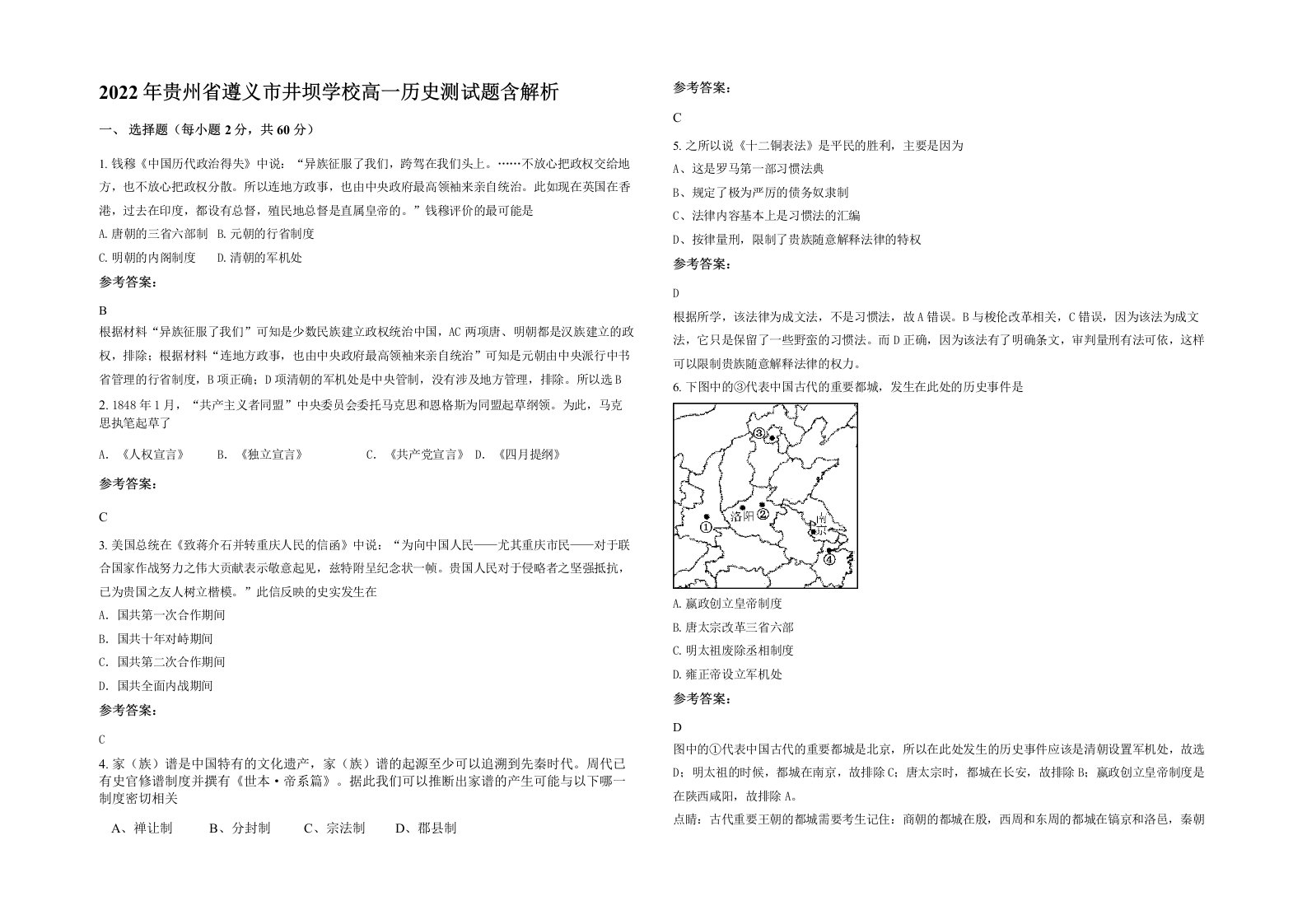 2022年贵州省遵义市井坝学校高一历史测试题含解析