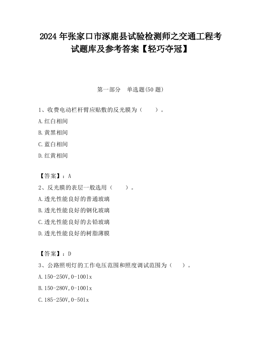 2024年张家口市涿鹿县试验检测师之交通工程考试题库及参考答案【轻巧夺冠】