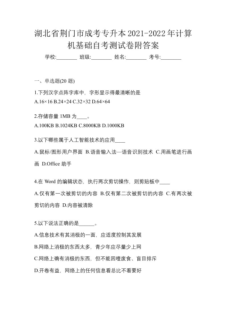 湖北省荆门市成考专升本2021-2022年计算机基础自考测试卷附答案