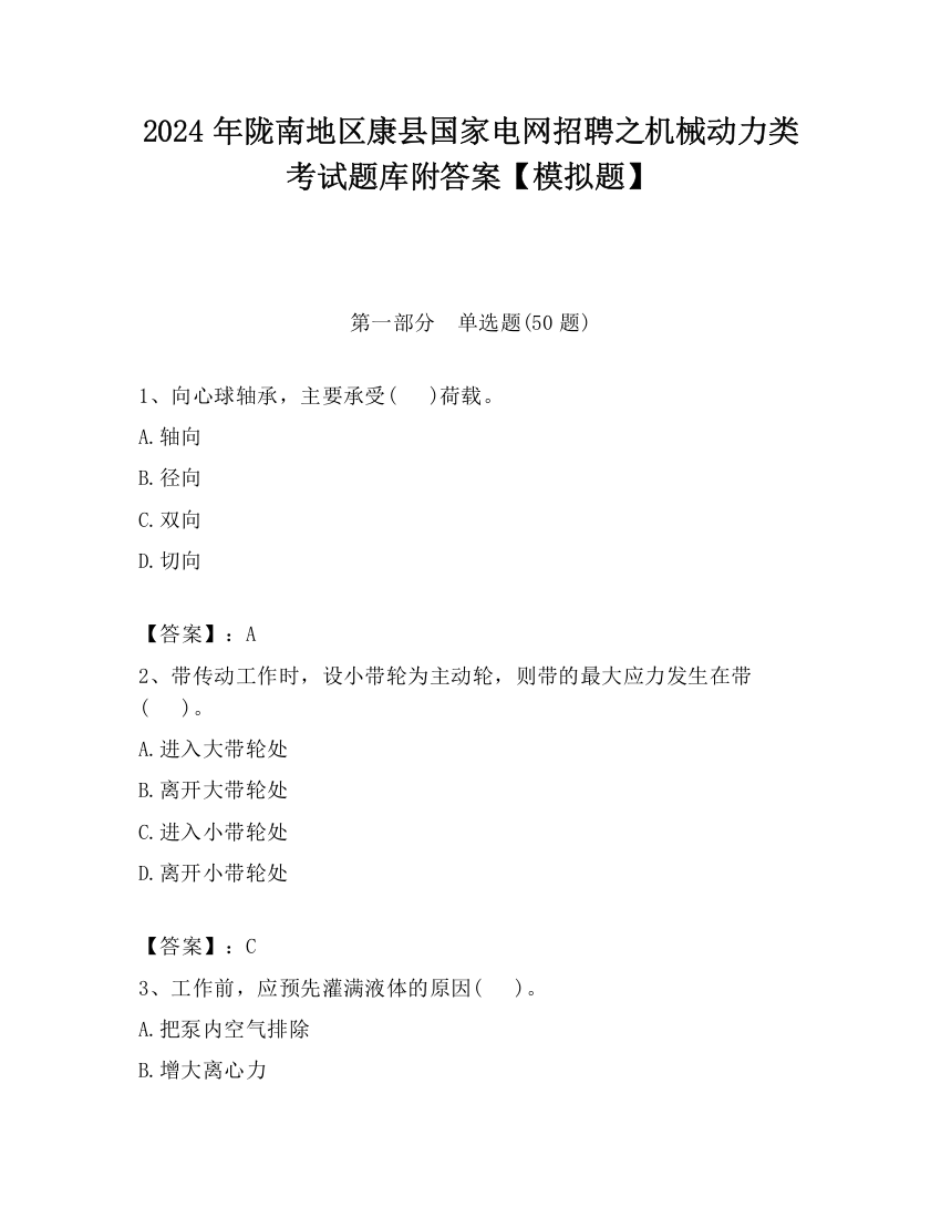 2024年陇南地区康县国家电网招聘之机械动力类考试题库附答案【模拟题】