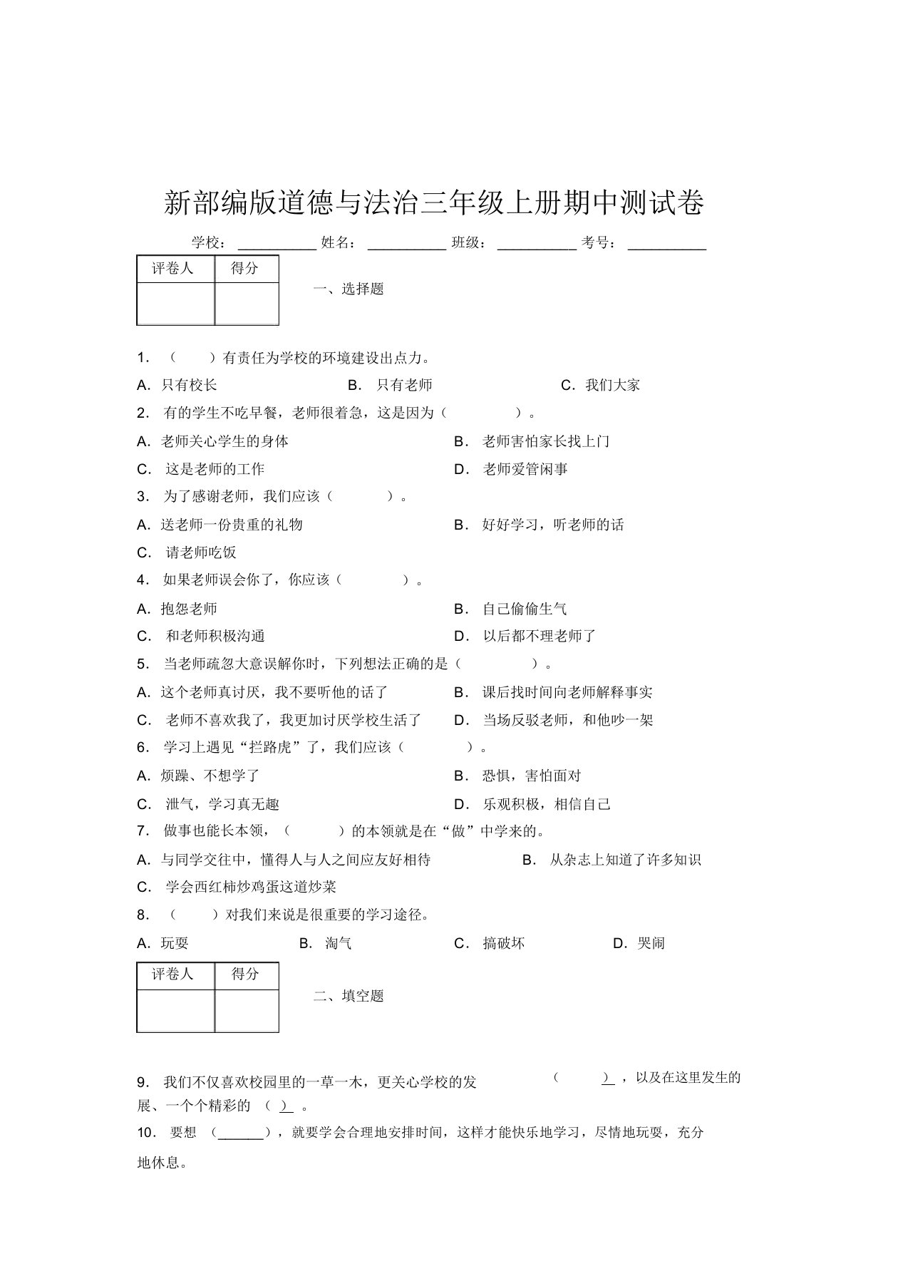 新部编版道德与法治三年级上册期中测试卷附答案(907)