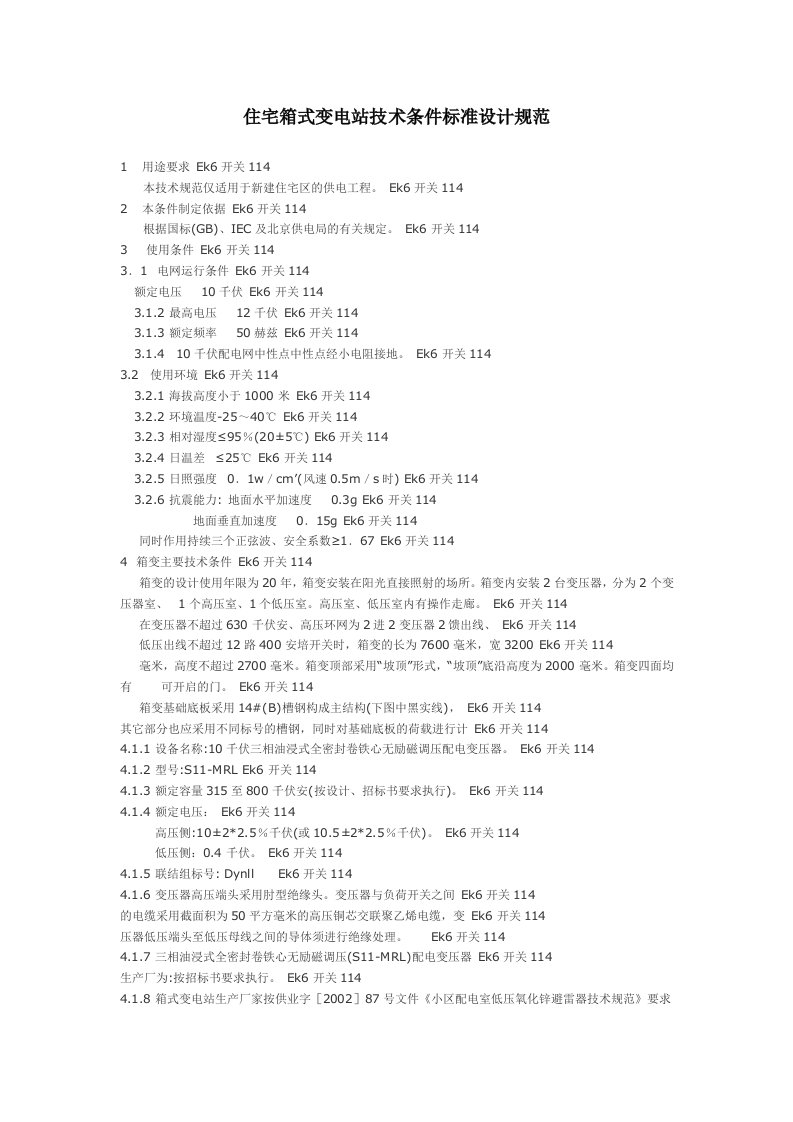 住宅箱式变电站技术条件标准设计规范