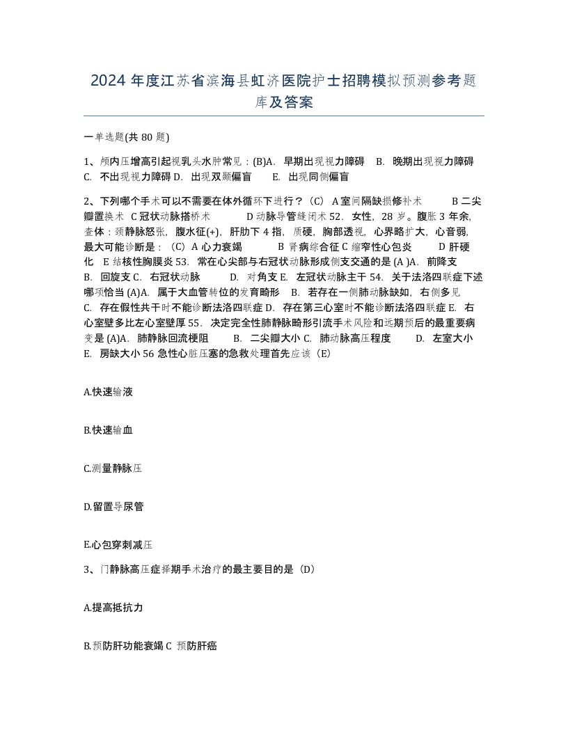 2024年度江苏省滨海县虹济医院护士招聘模拟预测参考题库及答案