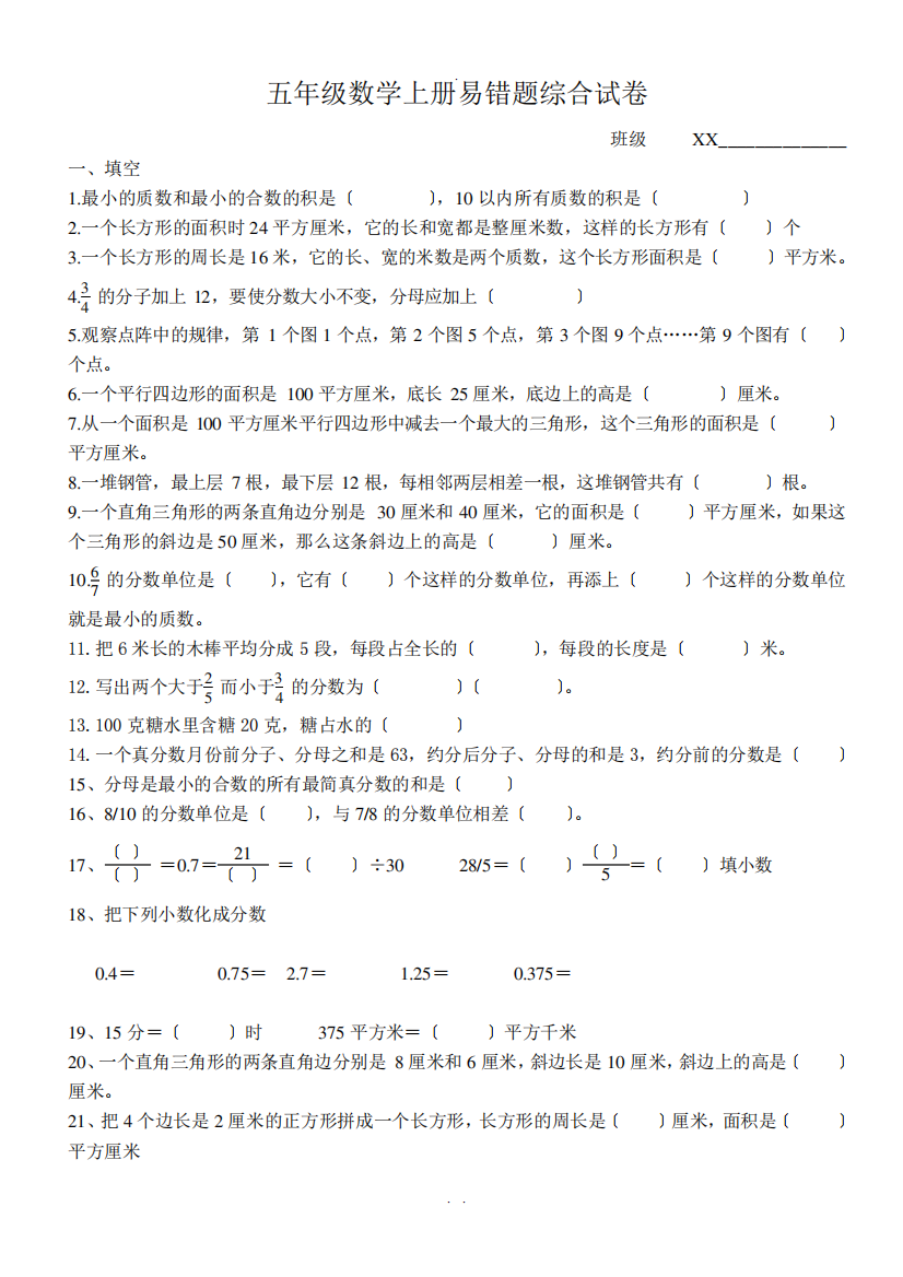 北师大版五年级数学上册-易错题(同名160)