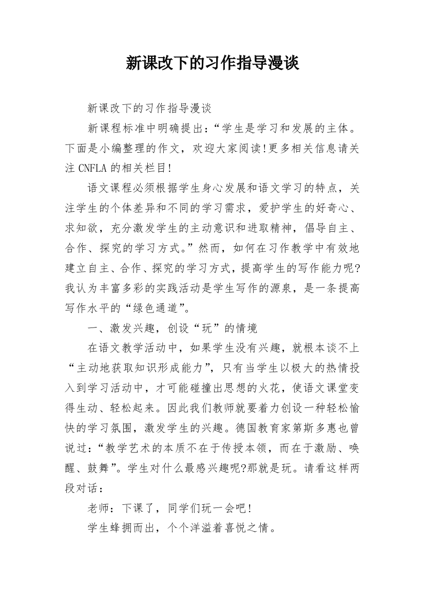 新课改下的习作指导漫谈