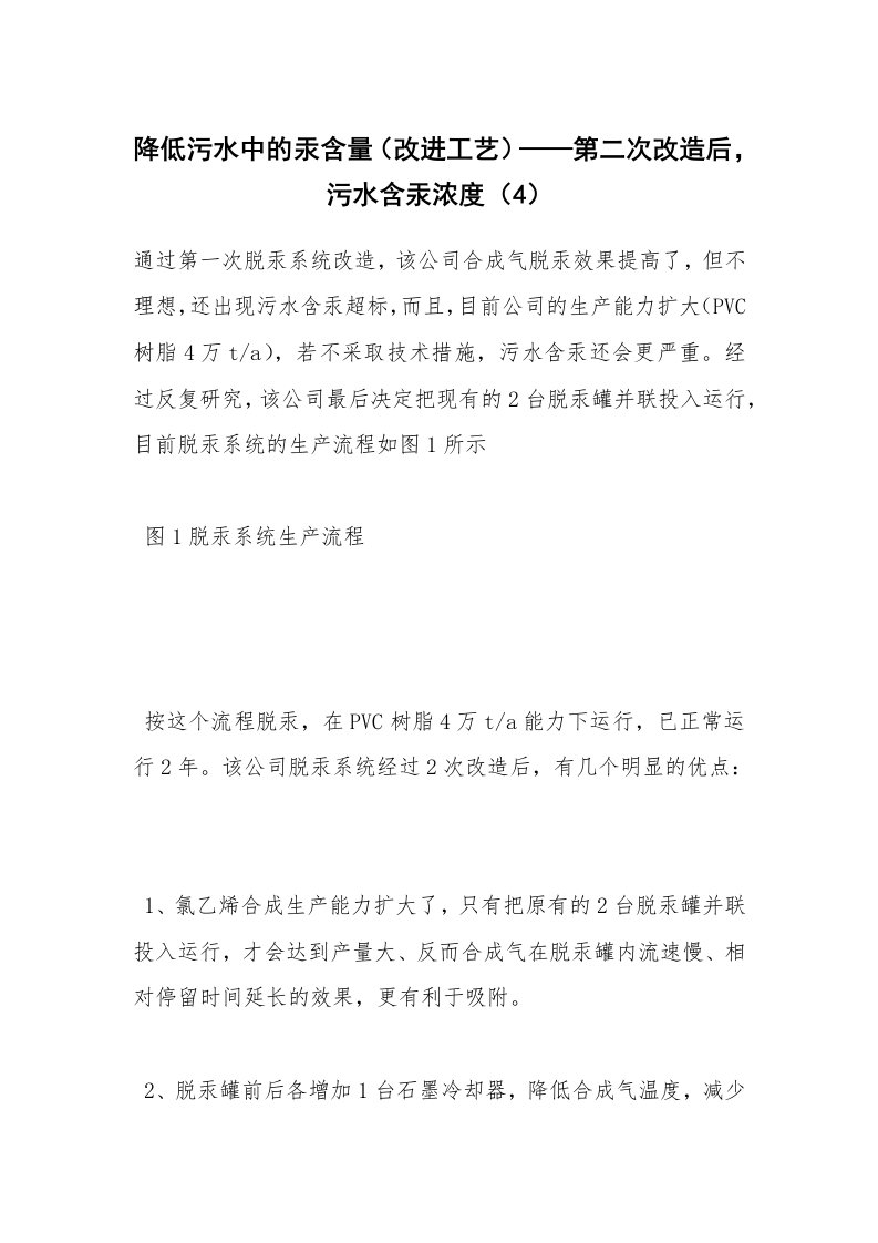 安全技术_化工安全_降低污水中的汞含量（改进工艺）——第二次改造后，污水含汞浓度（4）