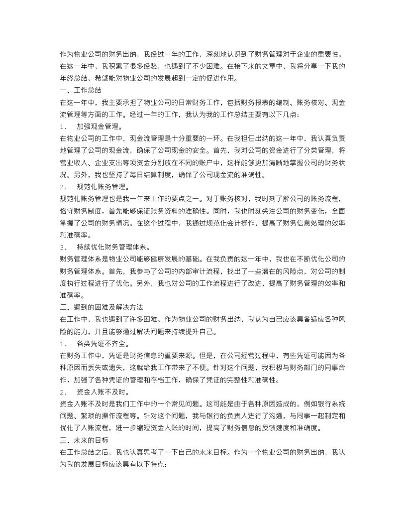 物业公司出纳年终总结三篇