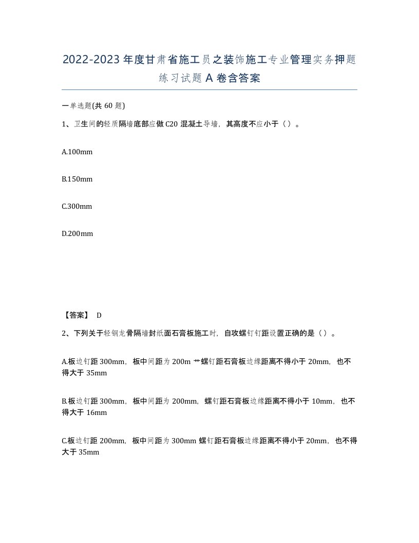 2022-2023年度甘肃省施工员之装饰施工专业管理实务押题练习试题A卷含答案