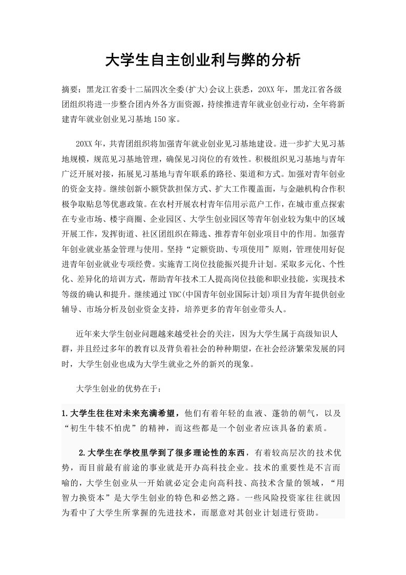 创业指南-大学生自主创业利与弊的分析