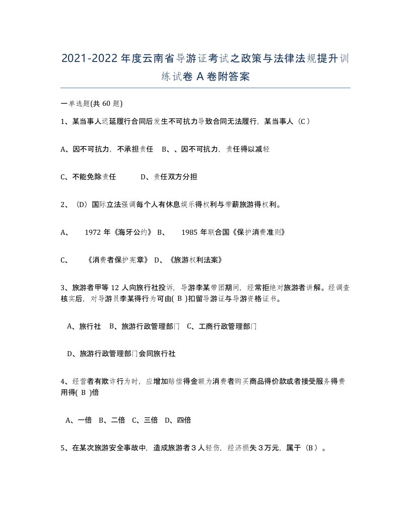 2021-2022年度云南省导游证考试之政策与法律法规提升训练试卷A卷附答案