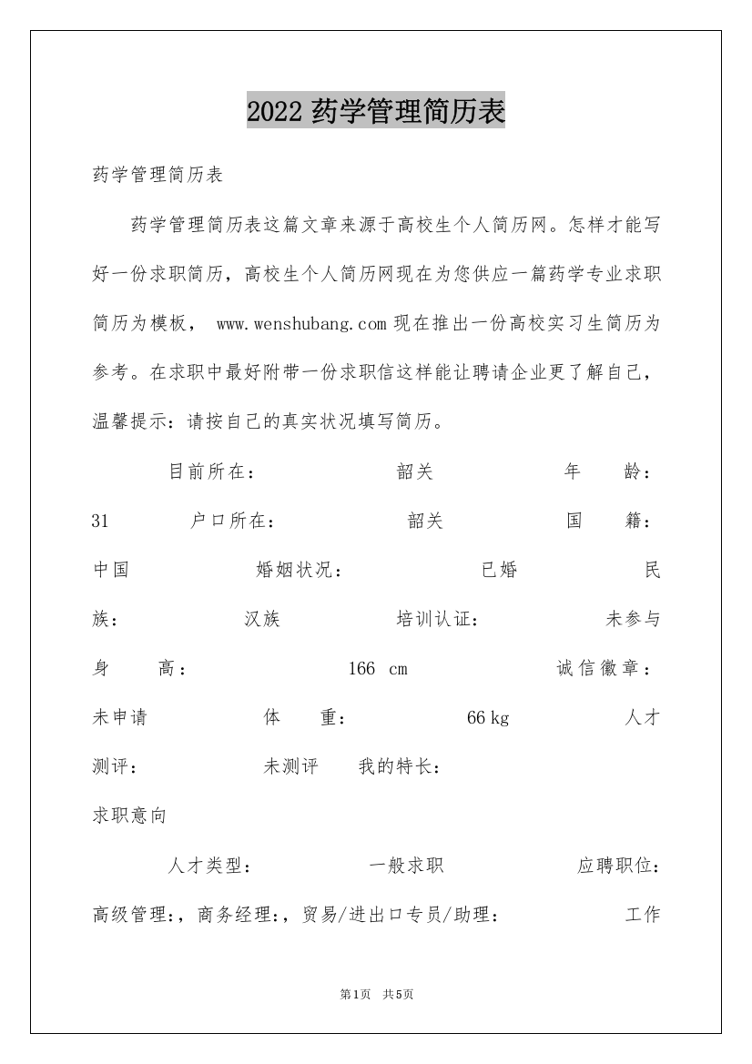 2022药学管理简历表