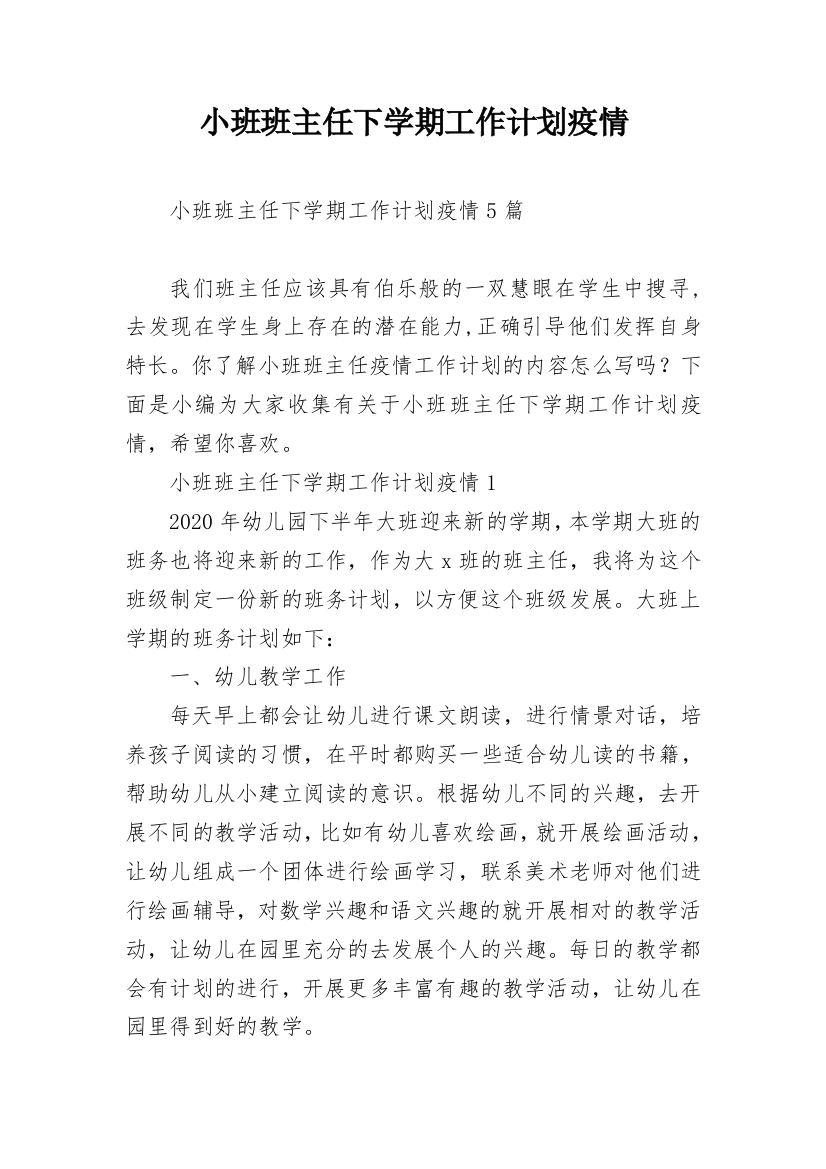 小班班主任下学期工作计划疫情_1