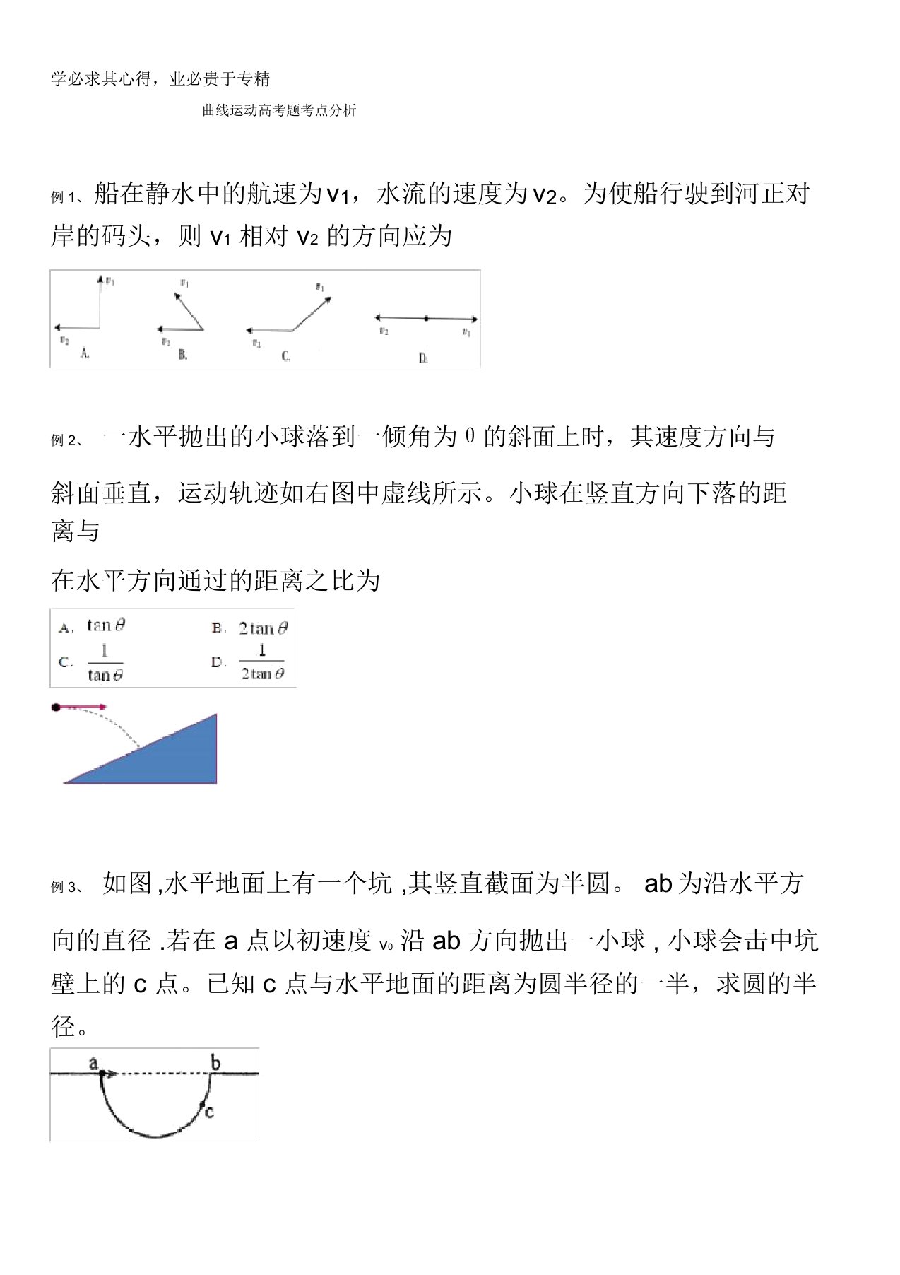 北京市第四中学高二物理学案：曲线运动高考题考点分析缺答案