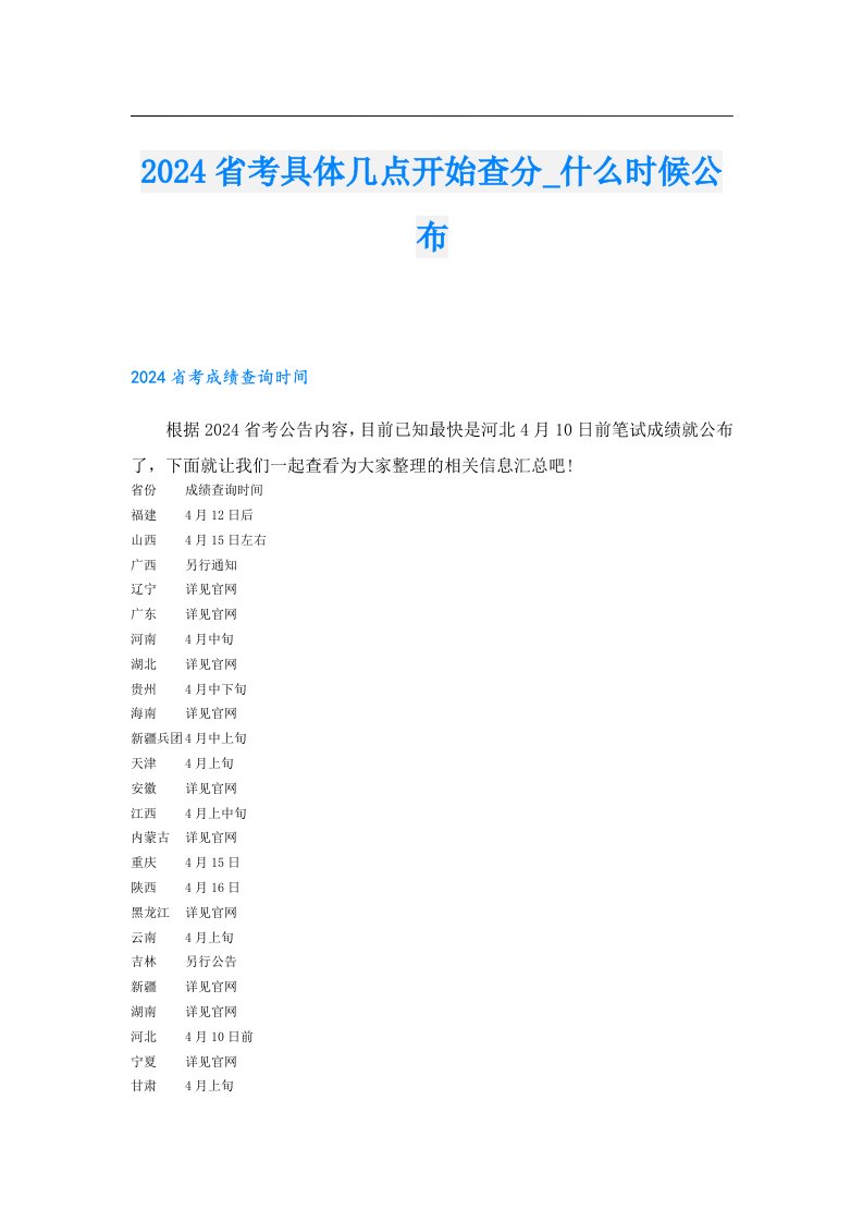 2024省考具体几点开始查分_什么时候公布