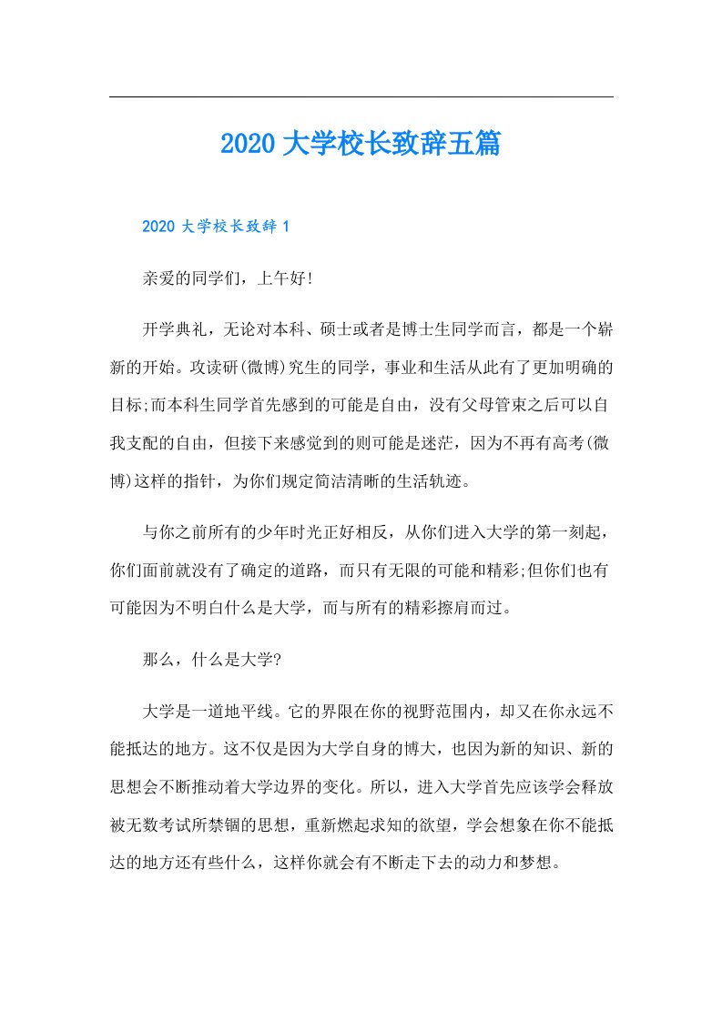 大学校长致辞五篇