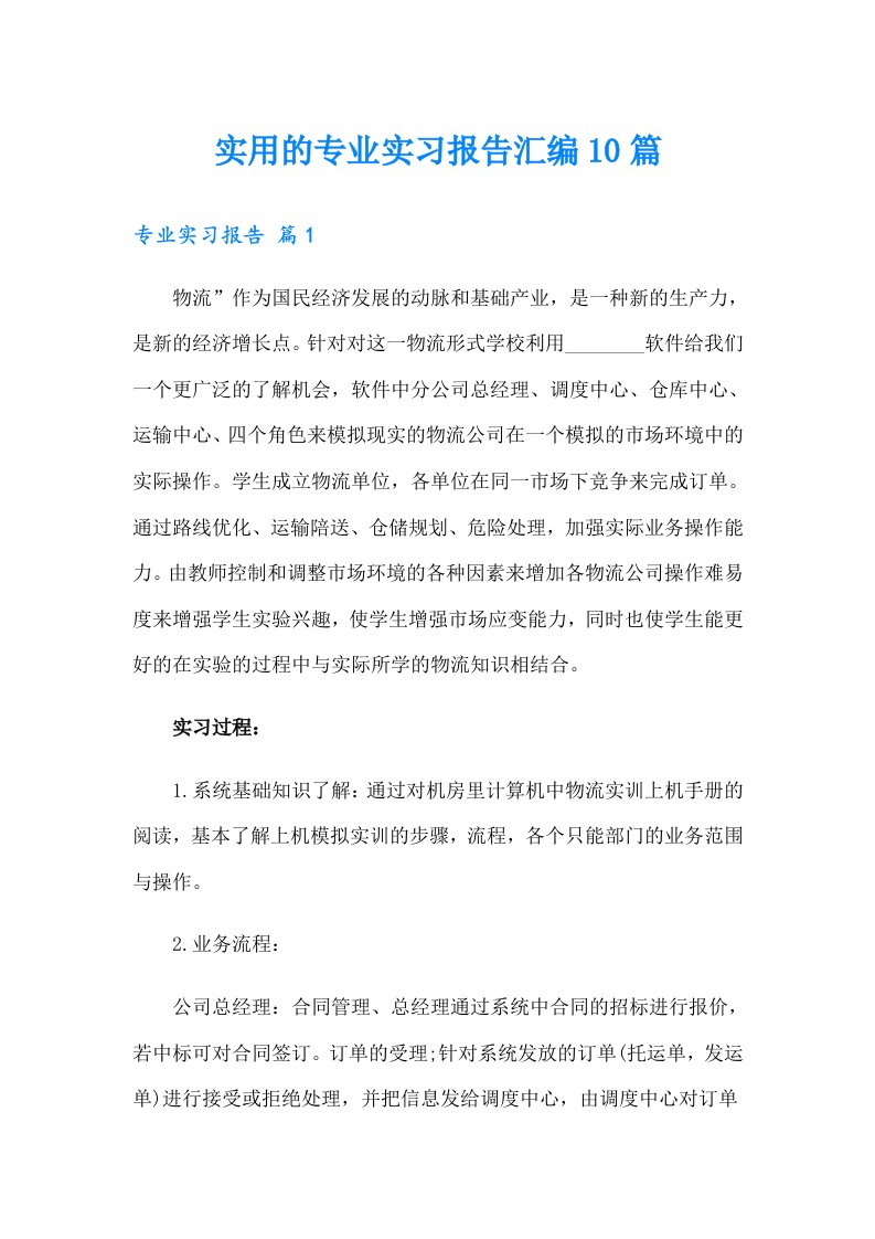 实用的专业实习报告汇编10篇