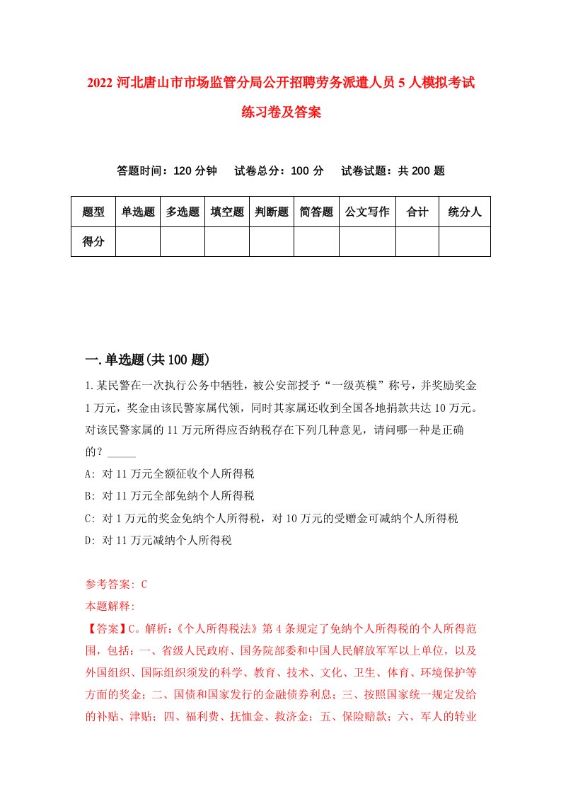 2022河北唐山市市场监管分局公开招聘劳务派遣人员5人模拟考试练习卷及答案第1次