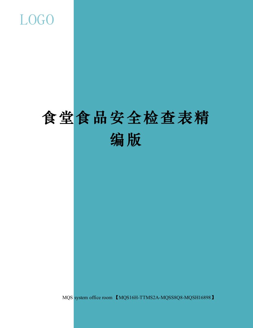 食堂食品安全检查表精编版