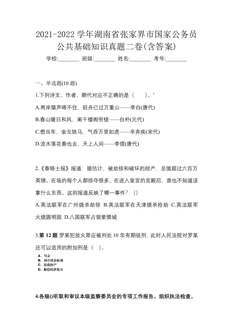 2021-2022学年湖南省张家界市国家公务员公共基础知识真题二卷含答案